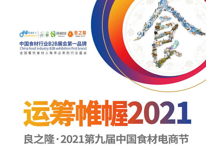 博鱼APP官网-博鱼（中国）科技有限公司——良之隆·2021第九届中国食材电商节